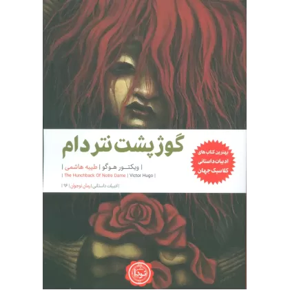 کتاب گوژپشت نتردام (ادبیات داستانی،رمان نوجوان96)