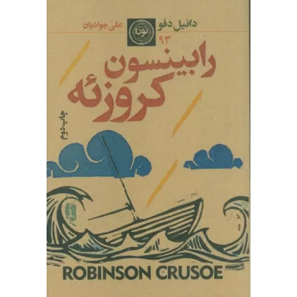 کتاب رابینسون کروزوئه (ادبیات داستانی،رمان نوجوان93)