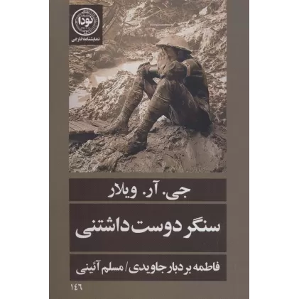 کتاب سنگر دوست داشتنی (نمایشنامه146)