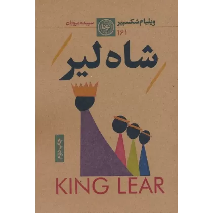 کتاب شاه لیر