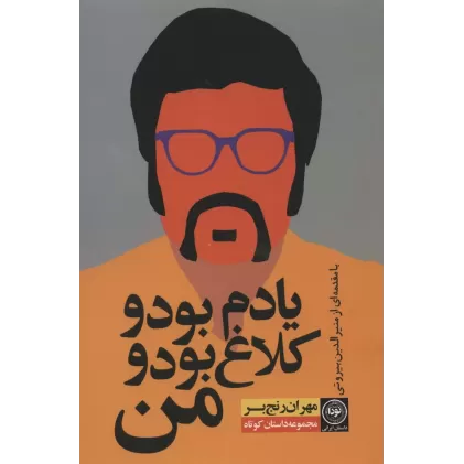 کتاب یادم بود و کلاغ بود و من (مجموعه داستان کوتاه)