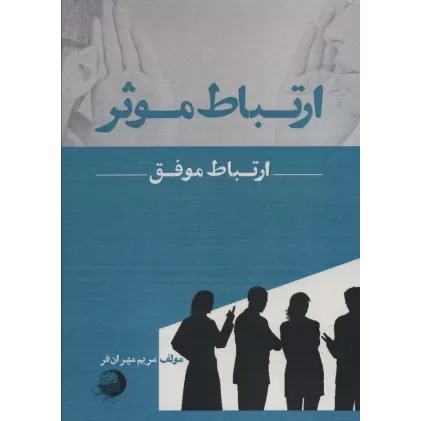 کتاب ارتباط موثر ارتباط موفق