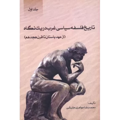 کتاب تاریخ فلسفه سیاسی غرب در یک نگاه (جلد اول:از عهد باستان تا قرن هجدهم)