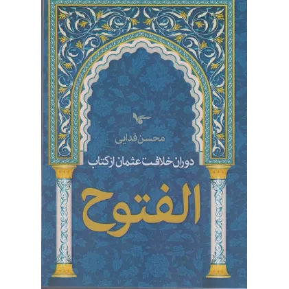 دوران خلافت عثمان از کتاب الفتوح
