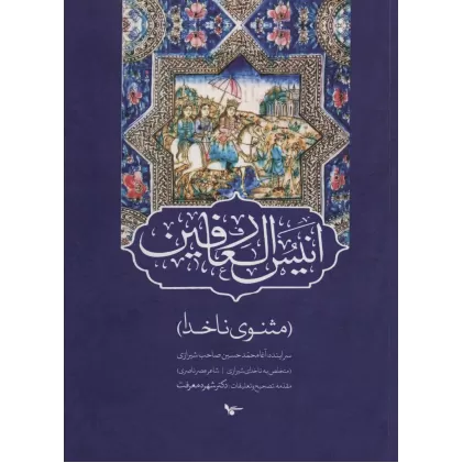 کتاب انیس العارفین (مثنوی ناخدا)