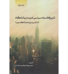 کتاب تاریخ فلسفه سیاسی غرب در یک نگاه (جلد دوم:از قرن نوزدهم تاکنون)