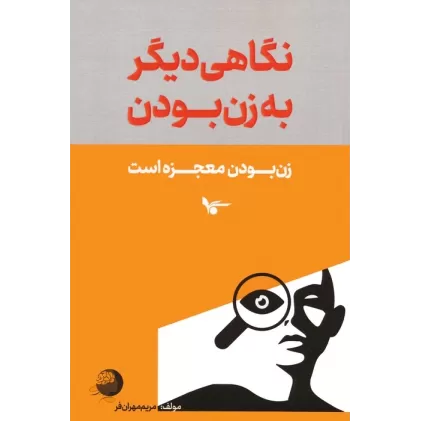 کتاب نگاهی دیگر به زن بودن (زن بودن معجزه است)