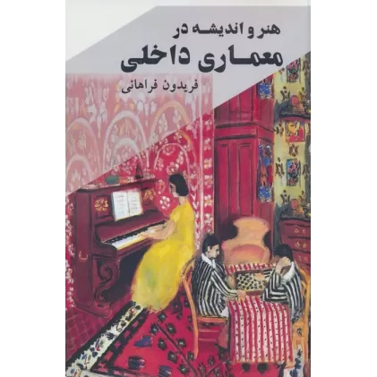 کتاب هنر و اندیشه در معماری داخلی
