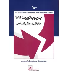 کتاب چارچوب کوبیت 2019 (معرفی و روش شناسی)