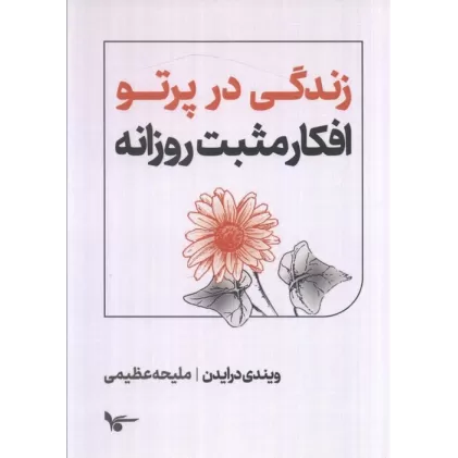 کتاب زندگی در پرتو افکار مثبت روزانه