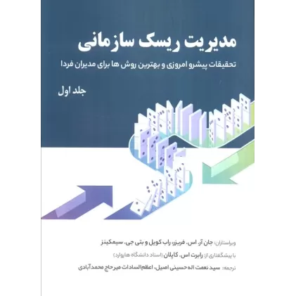 کتاب مدیریت ریسک سازمانی 1 (تحقیقات پیشرو امروزی و بهترین روش ها برای مدیران فردا)