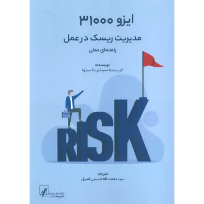 کتاب ایزو 31000:مدیریت ریسک در عمل (راهنمای عملی)