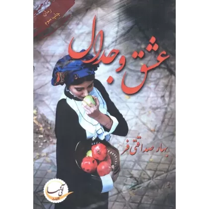 کتاب عشق و جدال