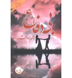 کتاب بی دفاع