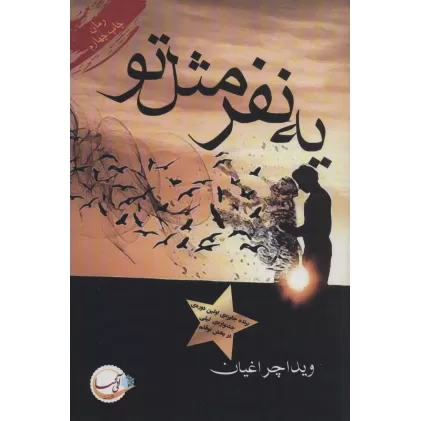 کتاب یه نفر مثل تو