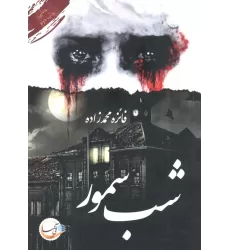 کتاب شب سمور