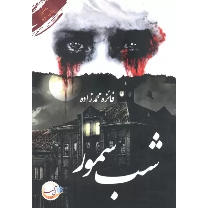 کتاب شب سمور
