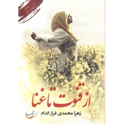 کتاب از قنوت تا غنا