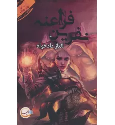 کتاب نفرین فراعنه