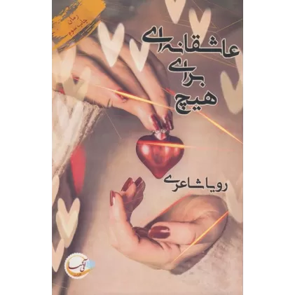 کتاب عاشقانه ای برای هیچ