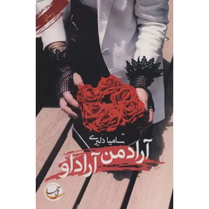 کتاب آراد من آراد او
