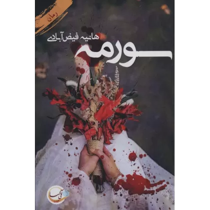 کتاب سورمه