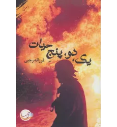 کتاب یک،دو،پنج حیات
