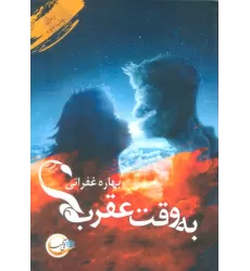 کتاب به وقت عقرب
