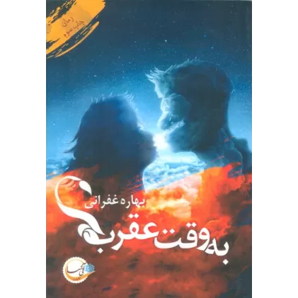 کتاب به وقت عقرب