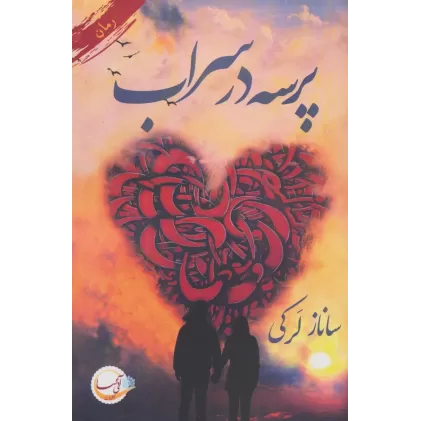 کتاب پرسه در سراب