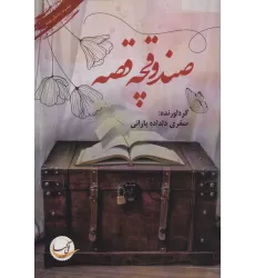 کتاب صندوقچه قصه (مجموعه داستان کوتاه)