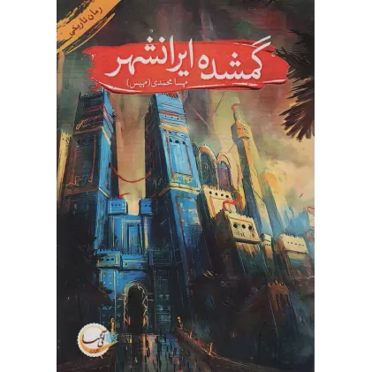 کتاب گمشده ایرانشهر (رمان تاریخی)