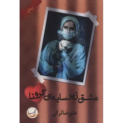کتاب عشق زیر سایه ی کرونا