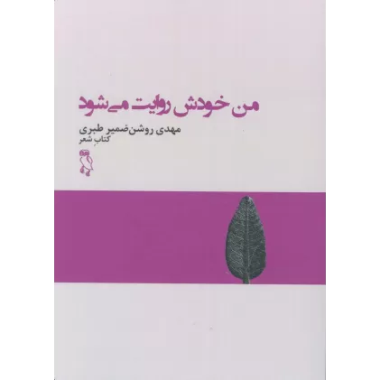 من خودش روایت می شود (کتاب شعر)