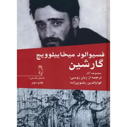 کتاب فسیوالود میخاییلوویچ گارشین (مجموعه آثار)