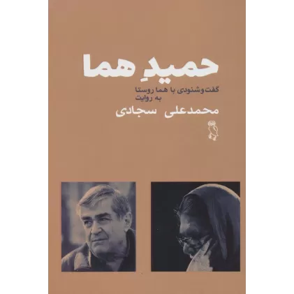 کتاب حمید هما (گفت و شنودی با هما روستا)