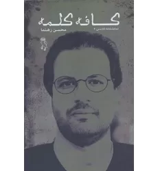 کتاب کافه کلمه (نمایشنامه فارسی 2)
