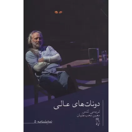 کتاب نمایشنامه 5 (دونات های عالی)