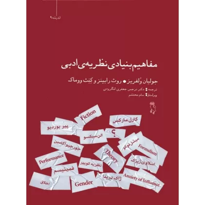 کتاب مفاهیم بنیادی نظریه ی ادبی