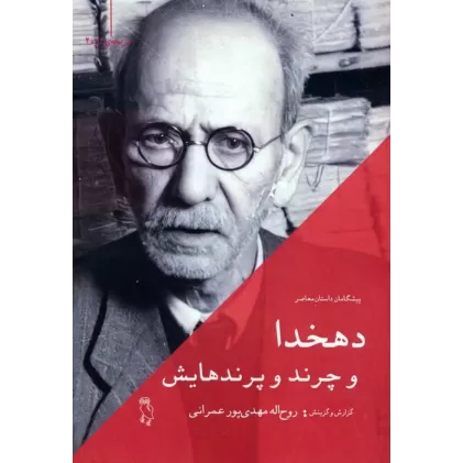 کتاب دهخدا و چرند و پرندهایش