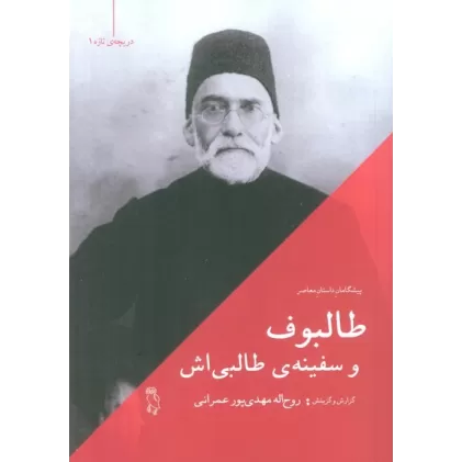 کتاب طالبوف و سفینه ی طالبی اش