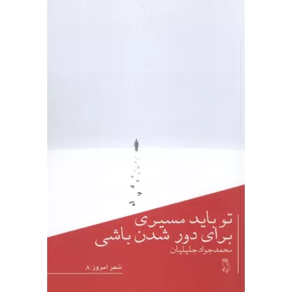 کتاب تو باید مسیری برای دور شدن باشی