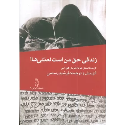 کتاب زندگی حق لعنتی من است (گزیده داستان کوتاه کردی هورامی)