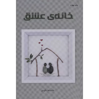 کتاب خانه ی عشق