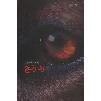 کتاب رد رنج