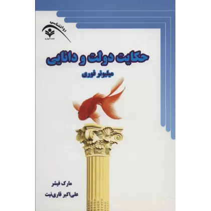 کتاب حکایت دولت و دانایی (میلیونر فوری)
