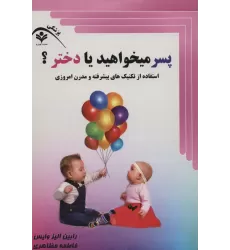 کتاب پسر میخواهید یا دختر؟ (استفاده از تکنیک های پیشرفته و مدرن امروزی)