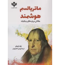 کتاب ماتریالیسم هوشمند (مقالاتی درباره هگل و دیالکتیک)