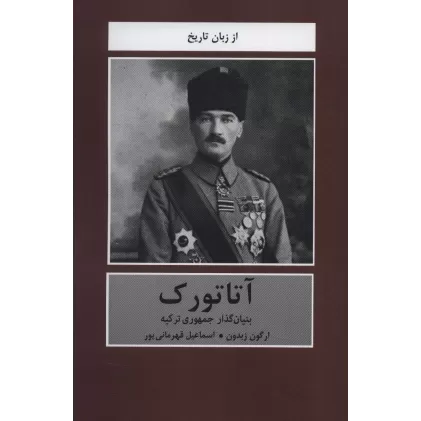 کتاب آتاتورک (بنیان گذار جمهوری ترکیه)،(از زبان تاریخ)
