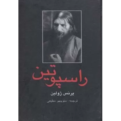 کتاب راسپوتین